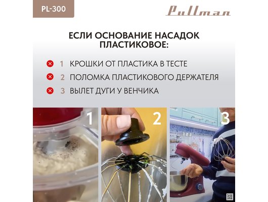 Миксер PULLMAN PL-300